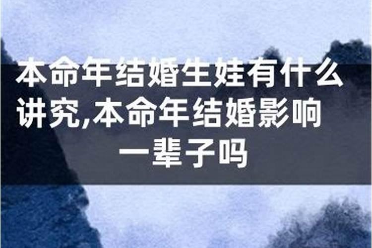 本命年结婚生娃好不好？