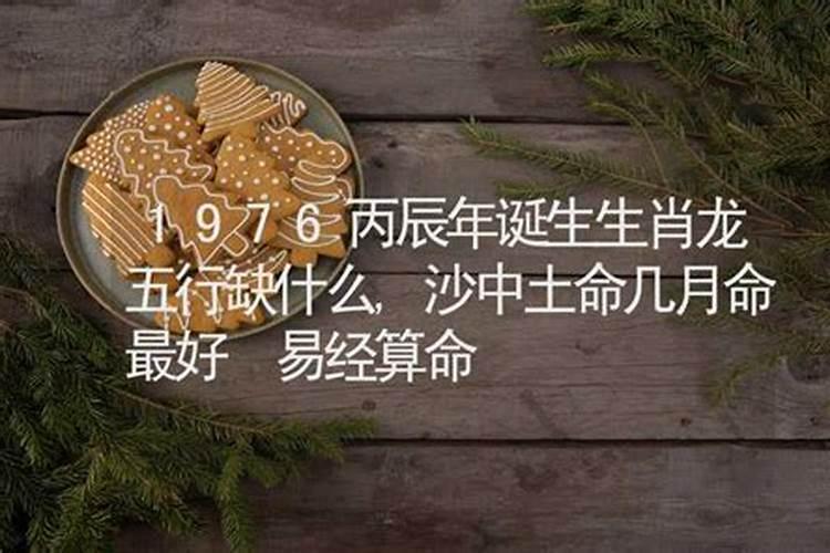 1976年沙中土命缺什么？