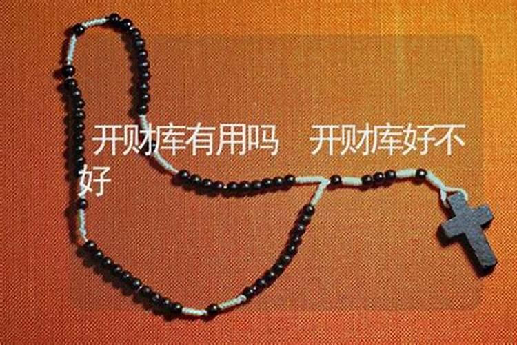 算命大师开财库管用吗？