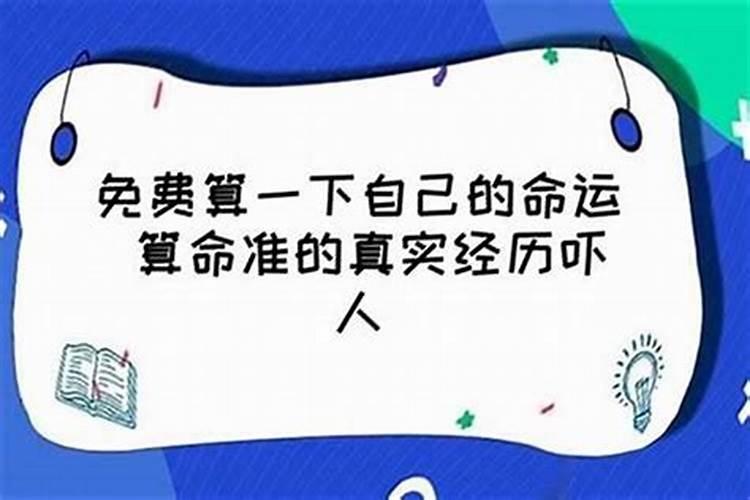 算算自己的命运如何？