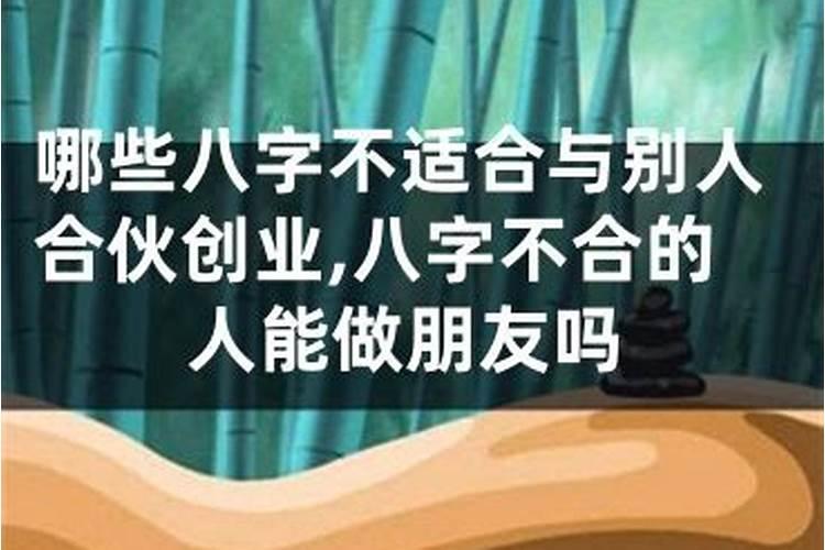 八字不合可以做朋友吗？