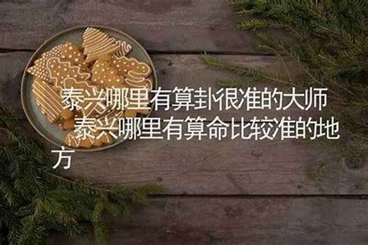 泰州哪里有算命比较准的大师？