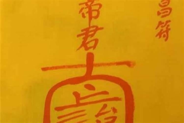 文昌符在道观请吗？