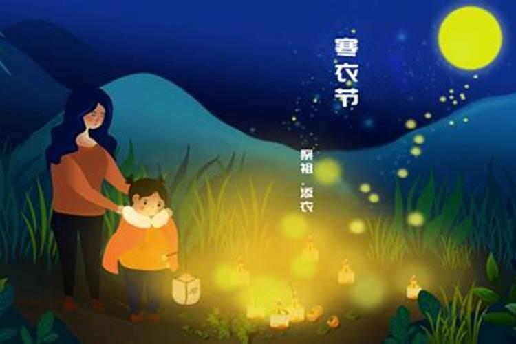 寒衣节的风俗和来历