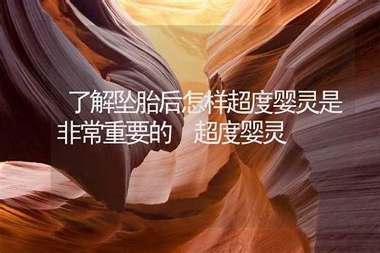 坠胎后怎样超度婴灵金刚经？