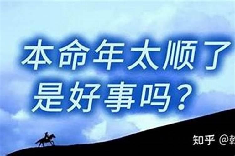 本命年运气好是好事吗还是坏事呀？