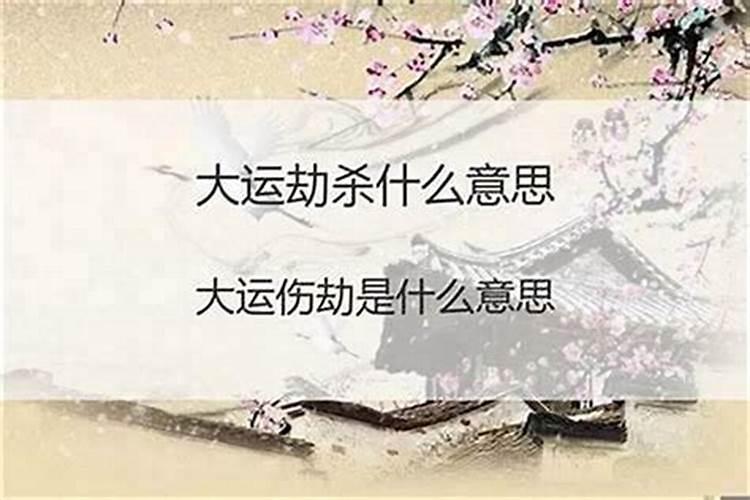 大运印劫伤是什么意思？