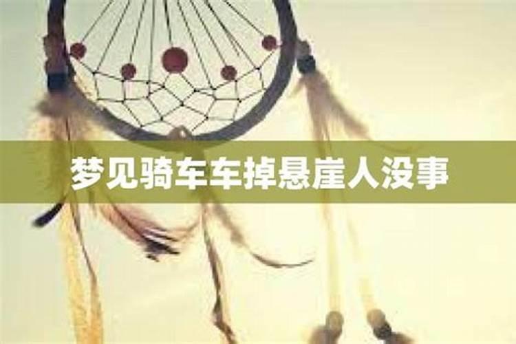 梦见骑车带人掉下悬崖