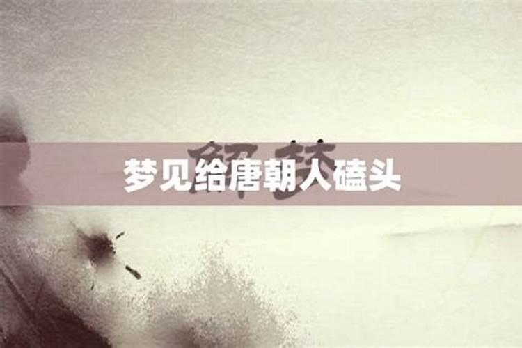 梦见给列祖列宗磕头