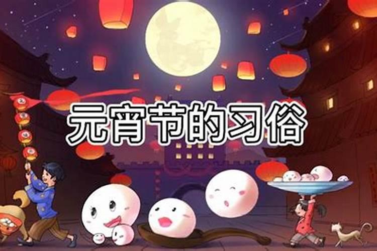 元宵节习俗题库