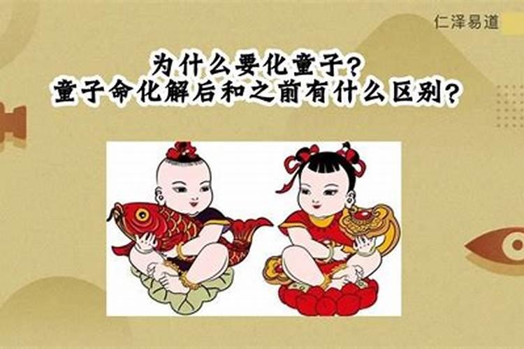 童子命化解完多长时间见效？