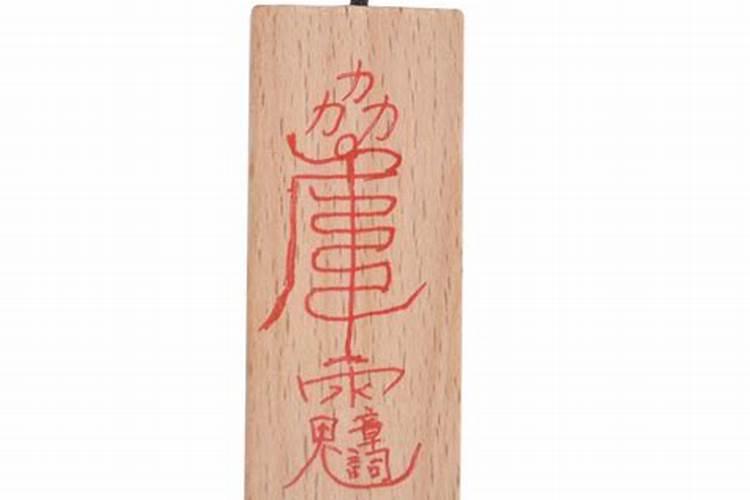 怎样画阴阳太岁符？