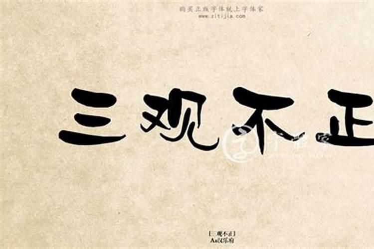 三观不正八字不合