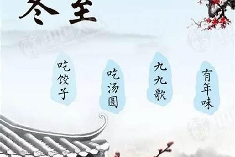 冬至的习俗有哪些？