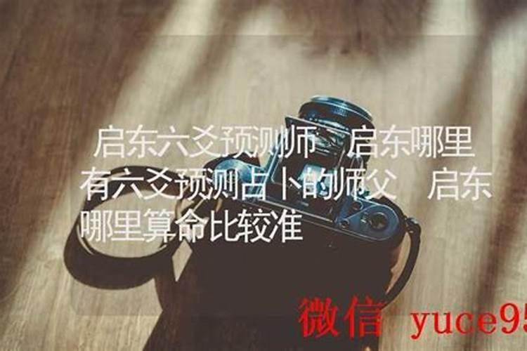 启东哪里有算命的高人？