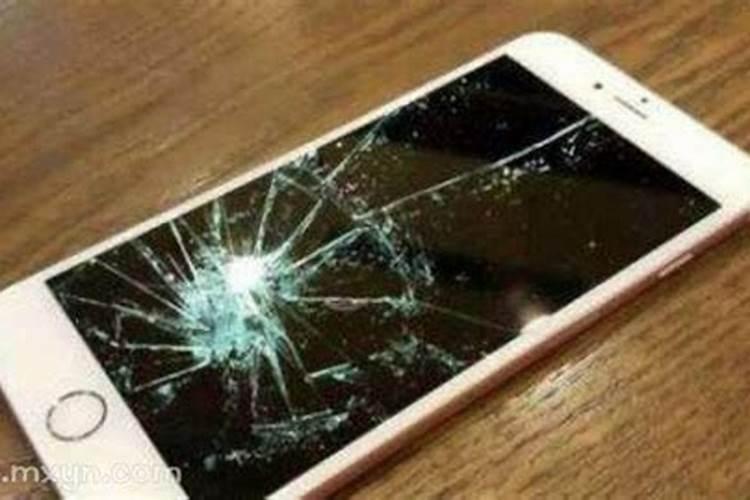 梦见手机屏幕碎了周公解梦