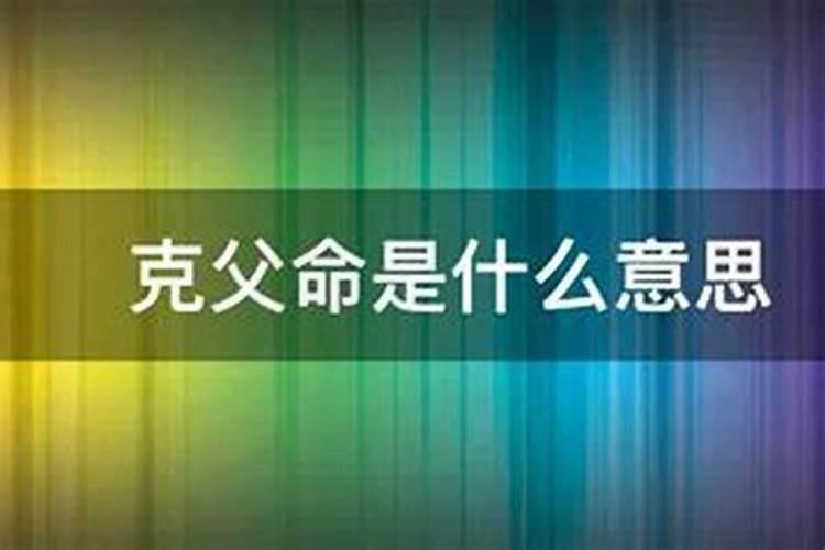 克父命是什么意思？
