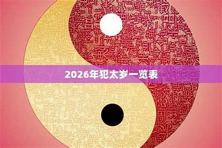 2026年农村盖房犯太岁吗？