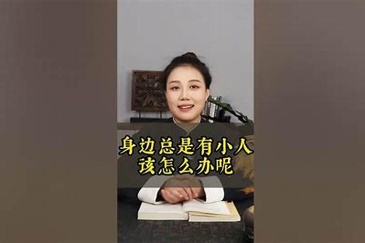 身边有小人该怎么办？