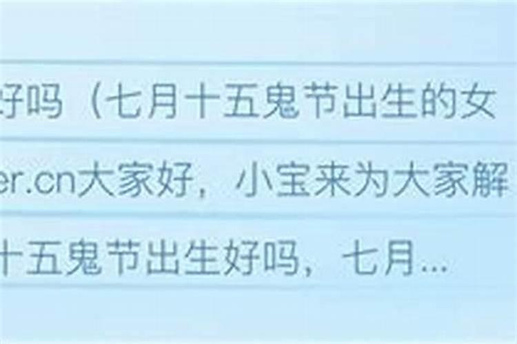 七月十五过生日好吗？