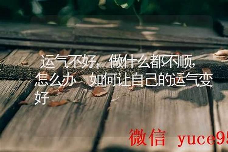 运气不好做什么都不顺？