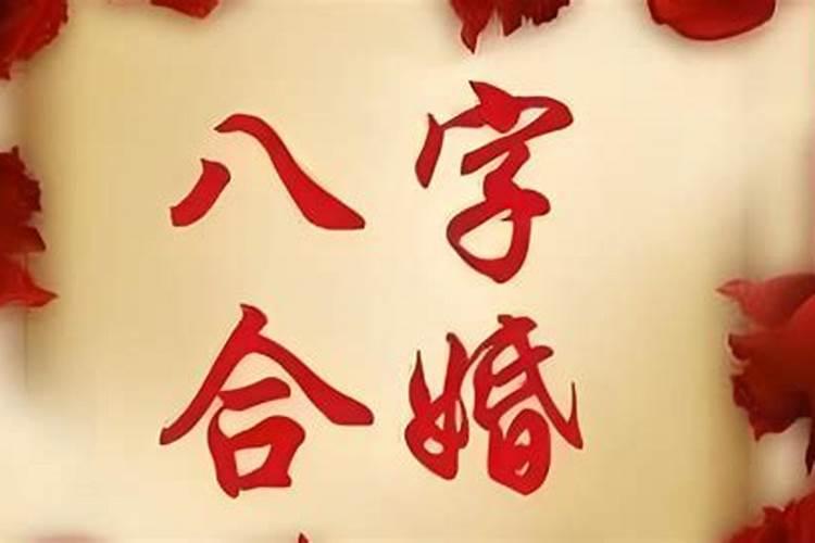 八字姻缘可改吗？