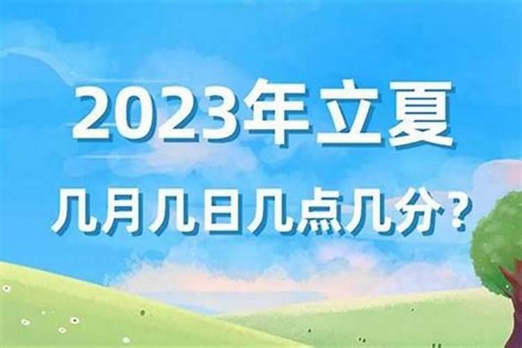 立夏当天出生是辰月还是巳月？