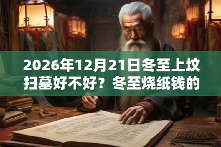 2026年冬至上坟好不好？