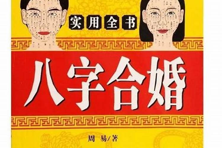 日支逢冲合婚姻怎么样？