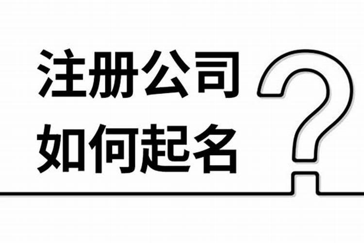 注册公司如何取名字？