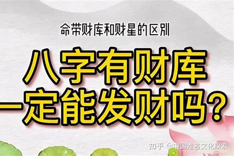 命里没有财库的人无财吗？
