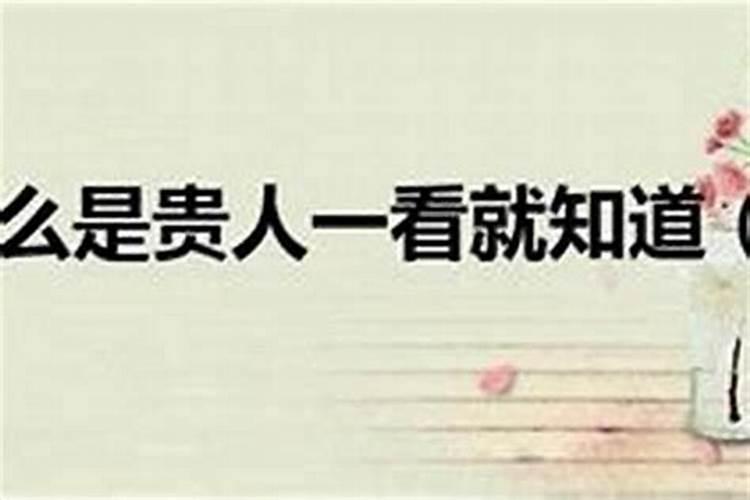 小人远离贵人相助