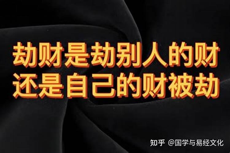 必须走比劫大运才可发财