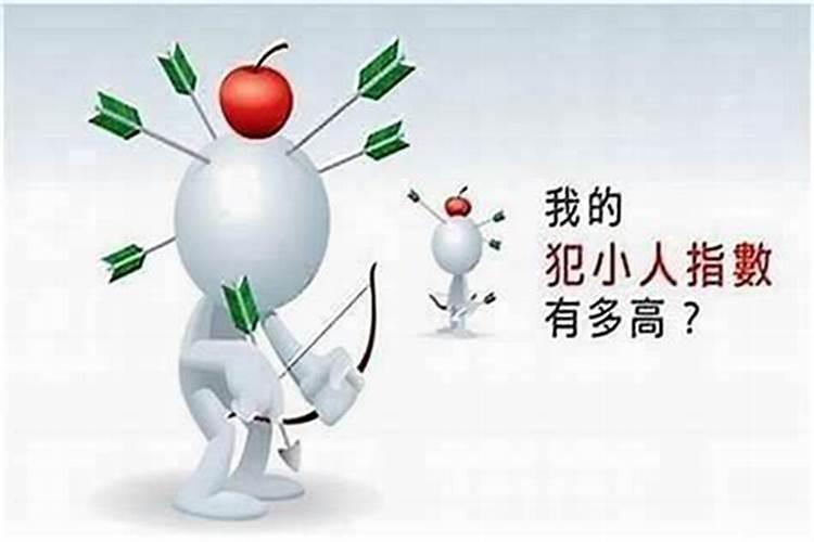 最近有点犯小人怎么破解？