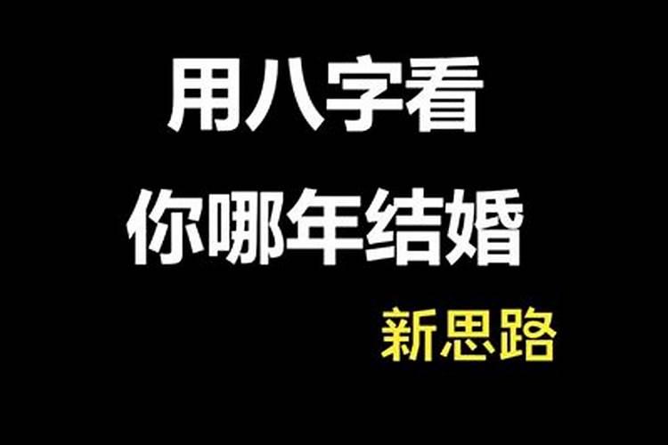 如何用八字测哪年哪月结婚？