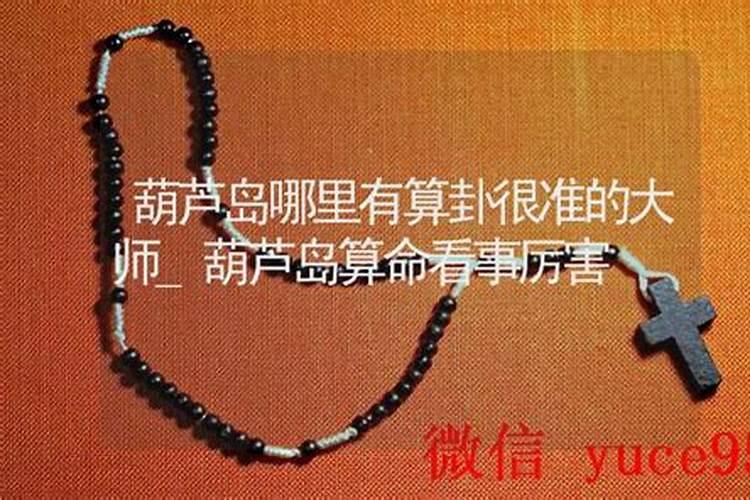 葫芦岛哪里有算命比较准的大师？