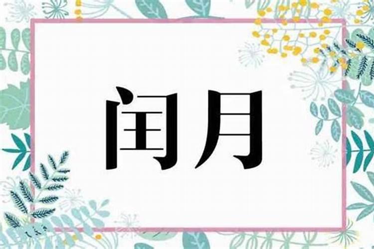 农历闰正月初一出生