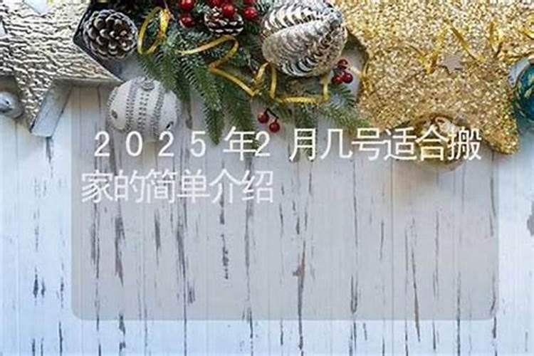 腊月22宜移动床吗？