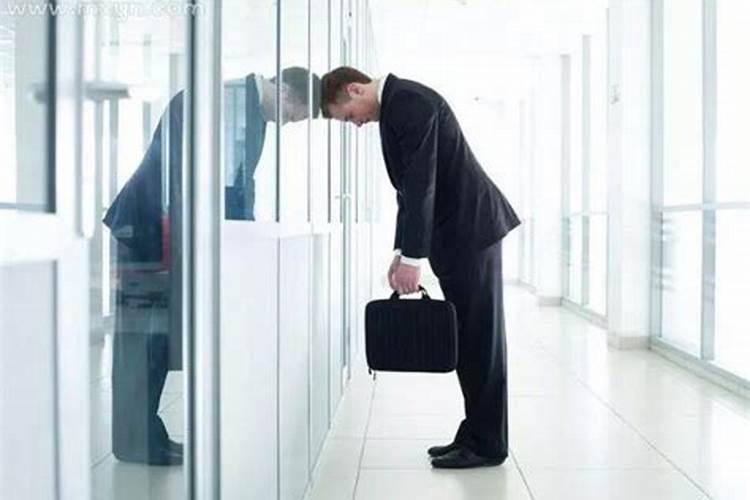 梦见老板和我谈工作不顺利