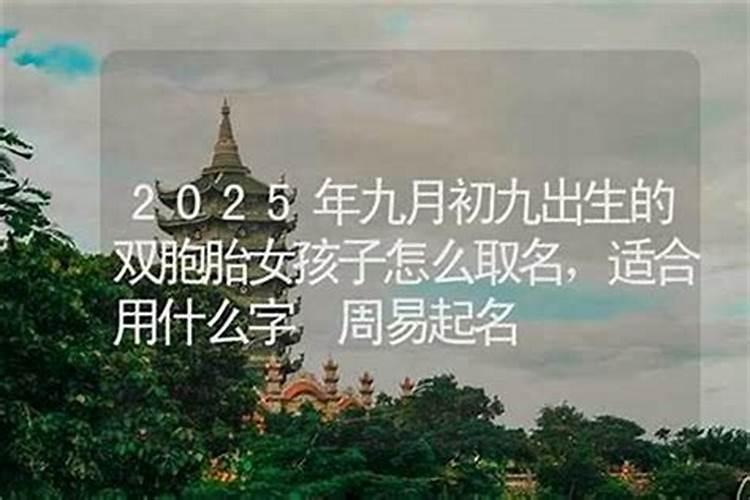 九月初九出生的人仙缘