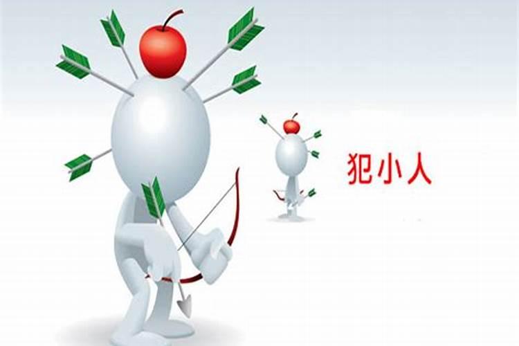 容易遇到小人的原因