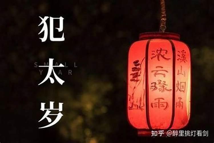 犯太岁有什么方法可以避免？