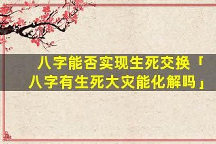 八字有生死大灾能化解吗？