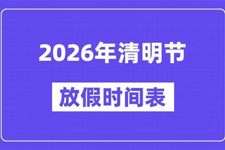 清明节还有几天2026？