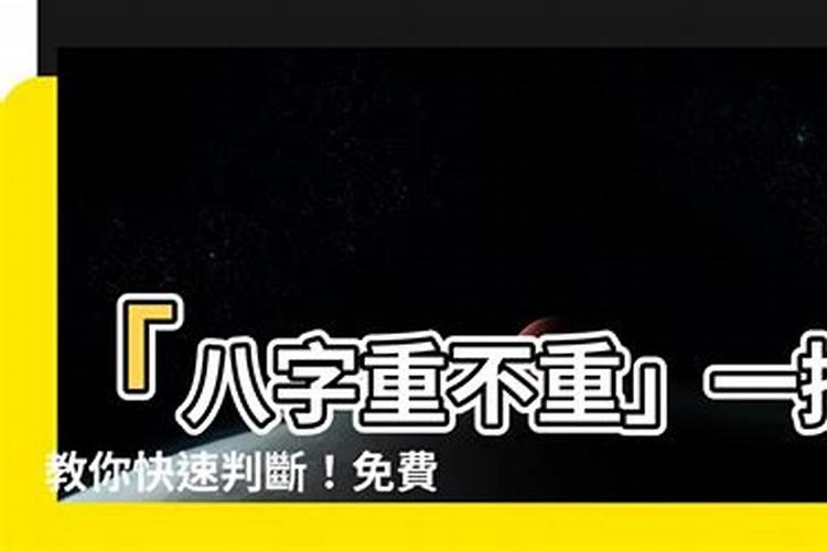 如何知道自己八字重不重？