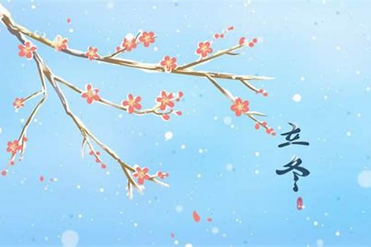 立冬之后有什么习俗？