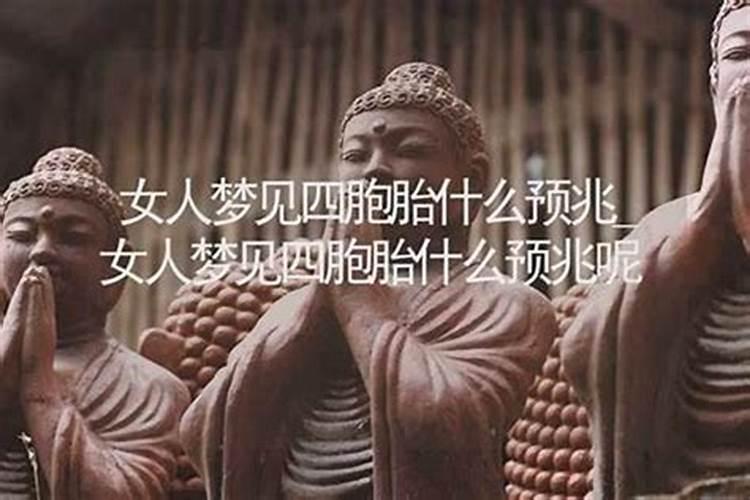 梦见四个女人什么预兆？