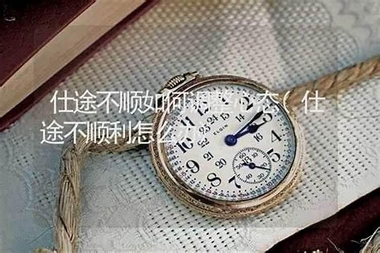 仕途不顺可能是这些原因