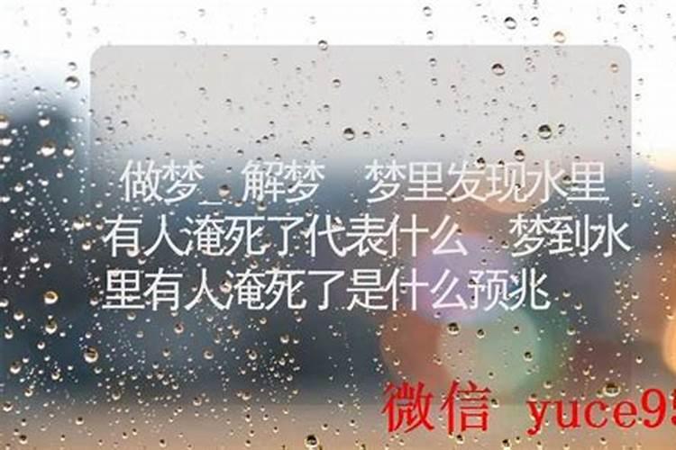 梦到朋友淹死又活了