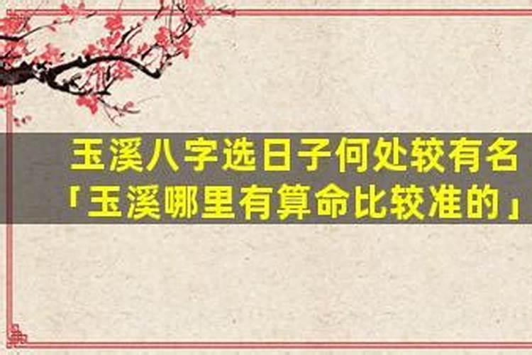 玉溪哪里有算命的高人？